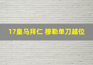 17皇马拜仁 穆勒单刀越位